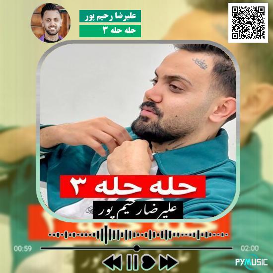 دانلود آهنگ حله حله ۳ علیرضا رحیم پور
